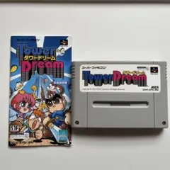 タワードリーム　スーパーファミコン　ソフト