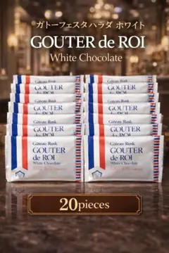 0410【ガトーフェスタハラダ　ホワイト　ラスク　20個】