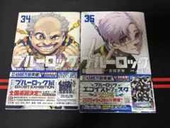 ブルーロック34巻、35巻セット