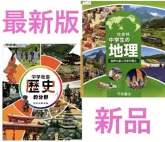 令和8年・中学社会 歴史 ・日本文教・中学生の地理・帝国書院『2冊セット』
