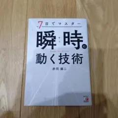 7日でマスター 瞬時(すぐ)に動く技術