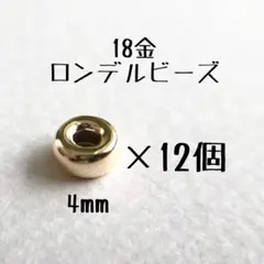 18金ロンデルビーズ4mm 16個セット k18素材 18kアクセサリーパーツ 