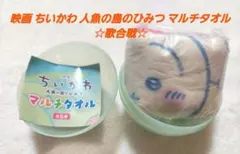 映画 ちいかわ 人魚の島のひみつ マルチタオル ☆歌合戦☆