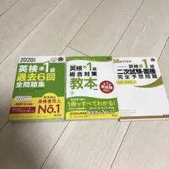 英語検定準1級　問題集　教本　セット