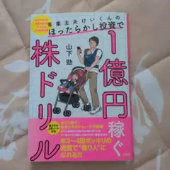 1億円稼ぐ株ドリル