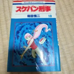 昭和レトロ　スケバン刑事　10巻　和田慎二