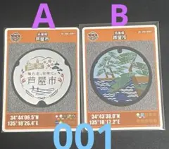 マンホールカード兵庫県芦屋AB 初期ロット001