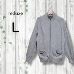 re:luxe　カシミヤカーディガン　ジップ　ジャケット　ポケット　無地　グレー