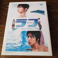 ラフ SPECIAL EDITION DVD