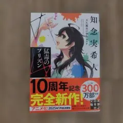 猛毒のプリズン 天久鷹央の事件カルテ 知念実希人