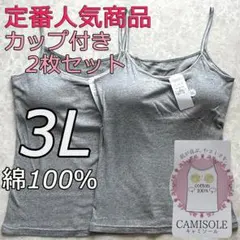 綿100％ カップ付き キャミソール ブラトップ 3L 2枚組 インナー 肌着e