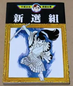 手塚治虫「新選組」（第13版2003年、手塚治虫漫画全集11、講談社）