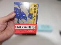 辻邦生『銀杏散りやまず』初版帯　新潮文庫153