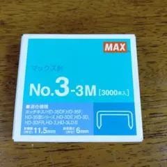 マックス針 No.3-3M 3000本入