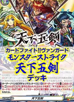 ヴァンガード/モンスト　天下五剣デッキ/鬼丸国綱/三日月宗近/童子切安綱 ヴァンガード/モンスト 天下五剣デッキ/鬼丸国綱/三日月宗近/童子切安