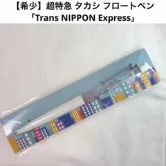 【希少】 超特急 タカシ フロート ペン ボールペン 2017 松尾太陽