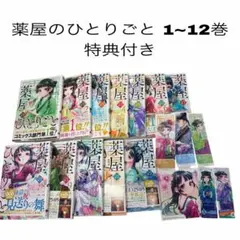 薬屋のひとりごと 1〜12巻 特典付き
