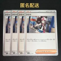 (匿名配送) トウコ 4枚セット