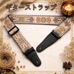 茶　花柄　ギターストラップ 長さ調整可能 ベース　ロック　エスニック バンド