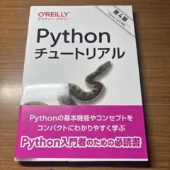 Pythonチュートリアル