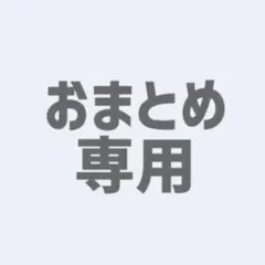れいさま専用ページです