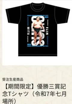 【期間限定品】ザンバラ　大相撲㊗️十両優勝記念Tシャツ　三田大生　写真付き在庫最後