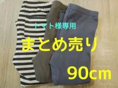 まとめ売り90cm ベビースパッツ レギンス 10分丈保育園等お着替えにおすすめ