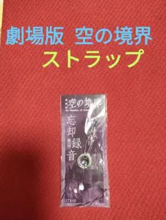 2025年最新】空の境界 ストラップの人気アイテム - メルカリ