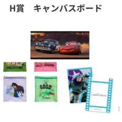 2026 ピクサーpixarくじ　H賞 キャンバスボード　カーズ　おまけK賞L賞