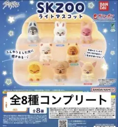 「全8種」 スキズ　skzoo ライトマスコット