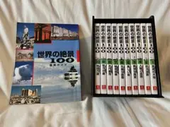 DVD 世界の絶景100 全10巻 新品未開封 オリジナル腕時計付 - メルカリ