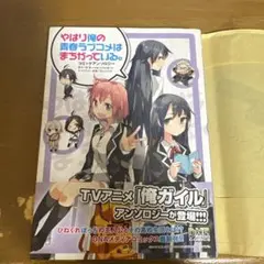 やはり俺の青春ラブコメはまちがっている。コミックアンソロジー