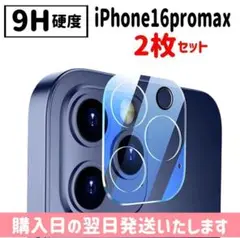 【2枚セット】iPhone16promax カメラ ガラスフィルム iPhone