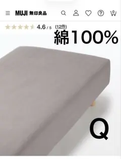 無印良品　綿フランネルボックスシーツＱクイーン　　杢ベージュのサムネイル