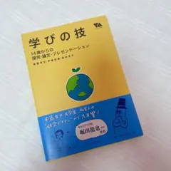 学びの技 14歳からの探求・論文プレゼンテーション