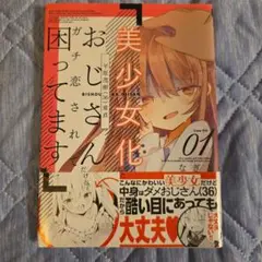 美少女化おじさんがガチ恋されて困ってます 01
