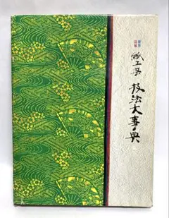 原色図解 紙工芸技法大事典 上下巻 2冊セット 原色図解 紙工芸技法大事典 下 型紙付 資料本 - メルカリ