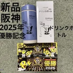 新品　リラックマ バンブーファイバー ドリンクボトル 記念グッズ　阪神タイガースのサムネイル