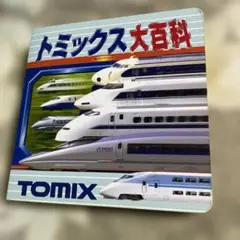 トミックス大百科