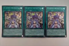 遊戯王 ウィッチクラフト・デモンストレーション シークレットレア 3枚