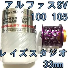 レイズスタジオ アルファスSV 100 フィネススプール 33mm ブルー