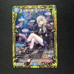 シャコガイル　a 水上第九院 シャコガイル(DMRP03 S3/S9) | デュエル・マスターズ