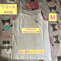 ［新品］ワコールWing Teen 胸二重 キャミソール Mサイズ ホワイトのサムネイル