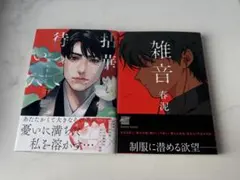 初版 月食奇譚 雑音 春泥 2冊セット - メルカリ