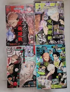 呪術廻戦 ジャンプ 4冊セット おまけあり