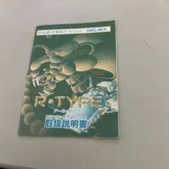 説明書　アールタイプ