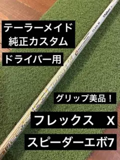○美品○スピーダーエボリューション7 569SR テーラーメイド1W用