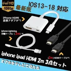 iphone HDMI変換アダプタ 2m HDMI ケーブル 3点セット