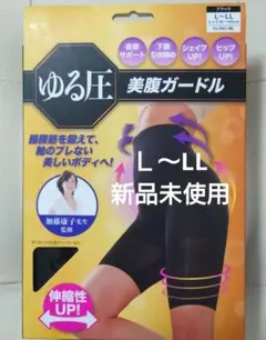 ゆる圧 美腹ガードル ブラック L～LLサイズのサムネイル