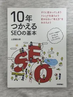 10年つかえるSEOの基本